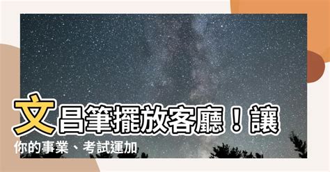 文昌筆放客廳|2024財運爆棚必學